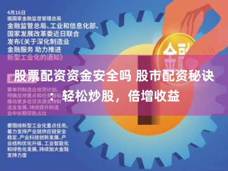 股票配资资金安全吗 股市配资秘诀：轻松炒股，倍增收益