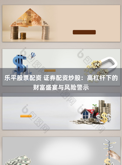 乐平股票配资 证券配资炒股：高杠杆下的财富盛宴与风险警示