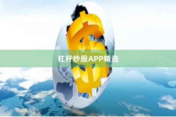 杠杆炒股APP精选