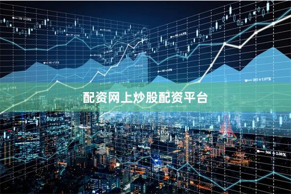 配资网上炒股配资平台