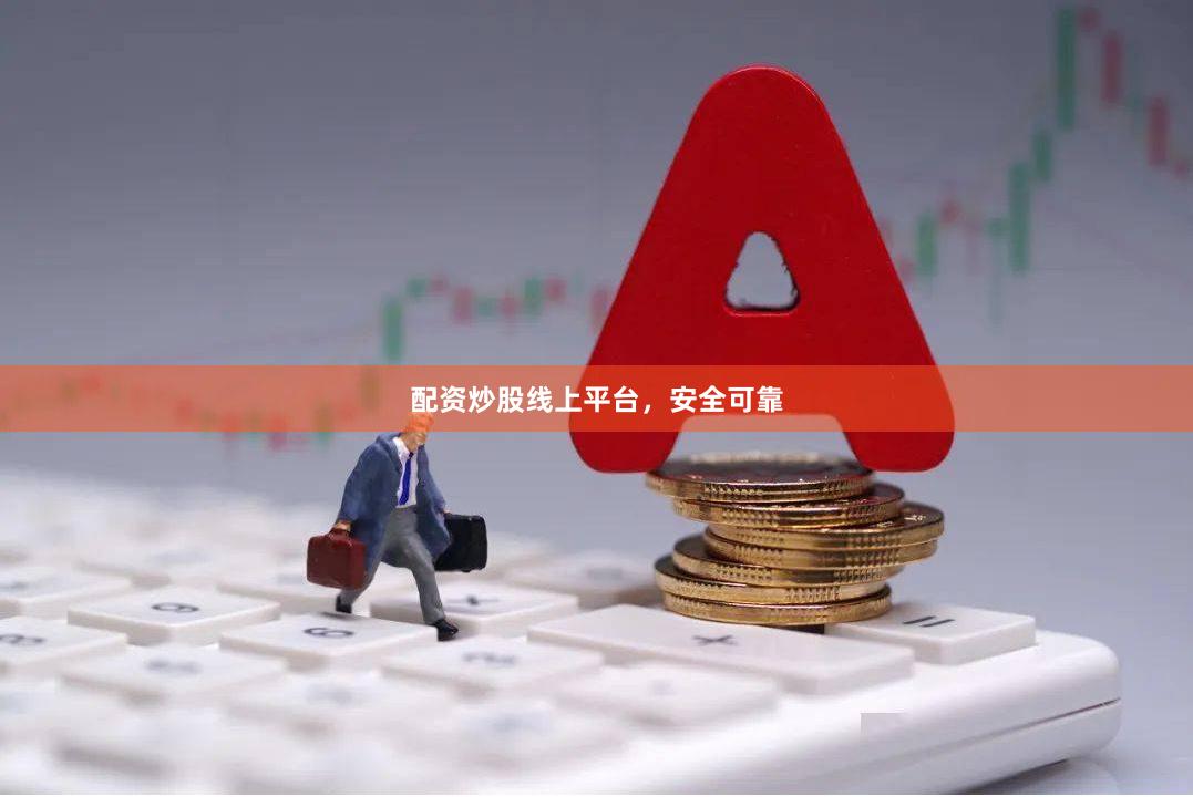 配资炒股线上平台，安全可靠