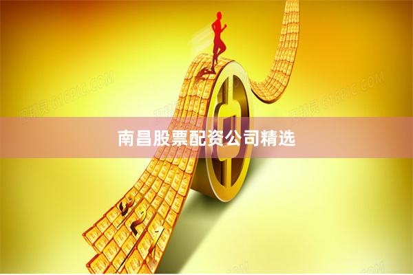 南昌股票配资公司精选