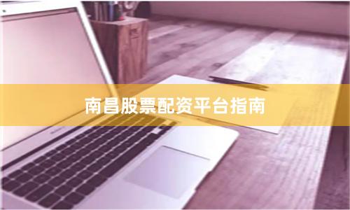 南昌股票配资平台指南