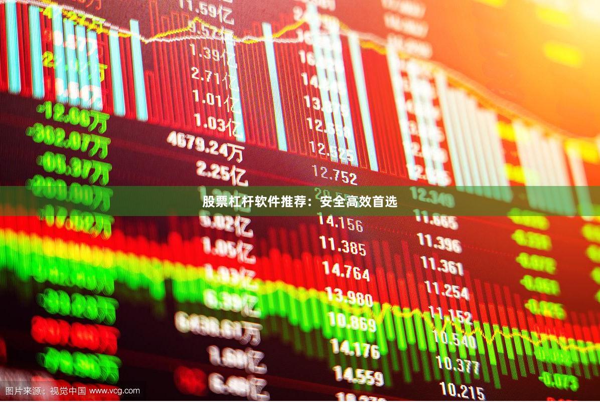 股票杠杆软件推荐:安全高效首选