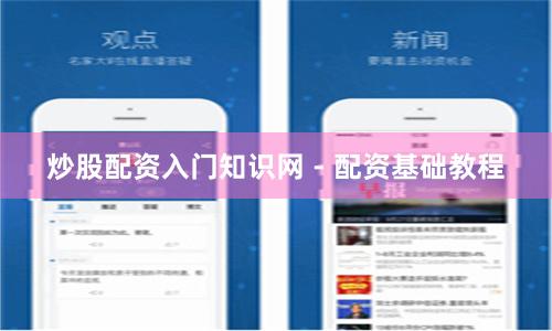 炒股配资入门知识网 - 配资基础教程