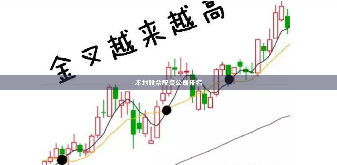 本地股票配资公司排名