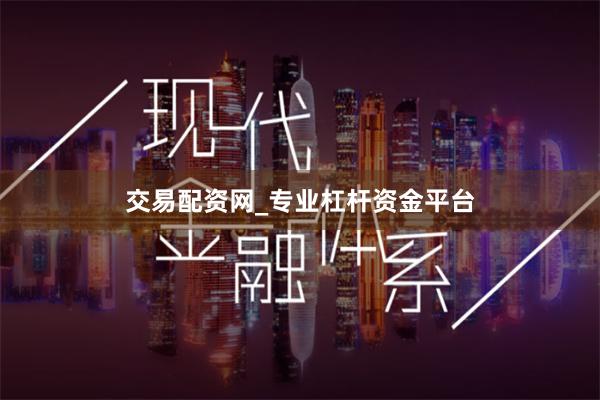 交易配资网_专业杠杆资金平台