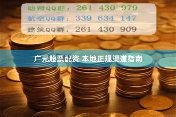 广元股票配资 本地正规渠道指南