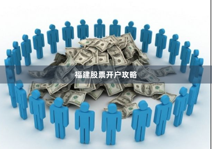 福建股票开户攻略