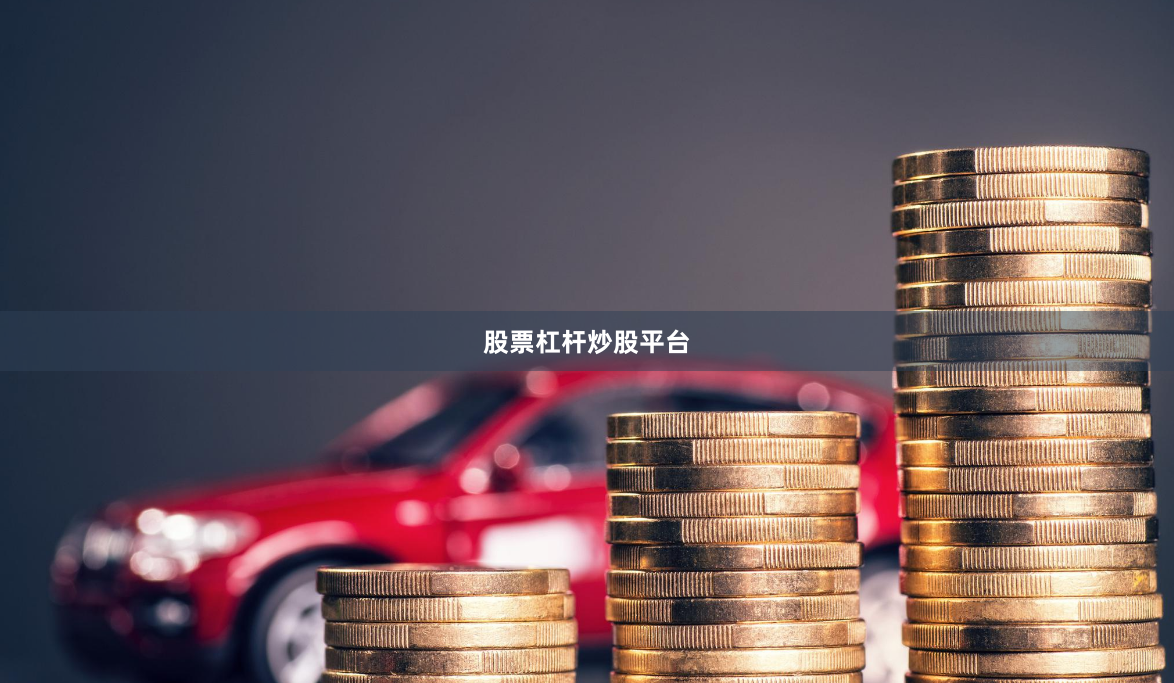 股票杠杆炒股平台