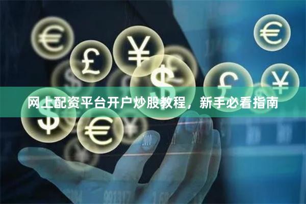 网上配资平台开户炒股教程，新手必看指南