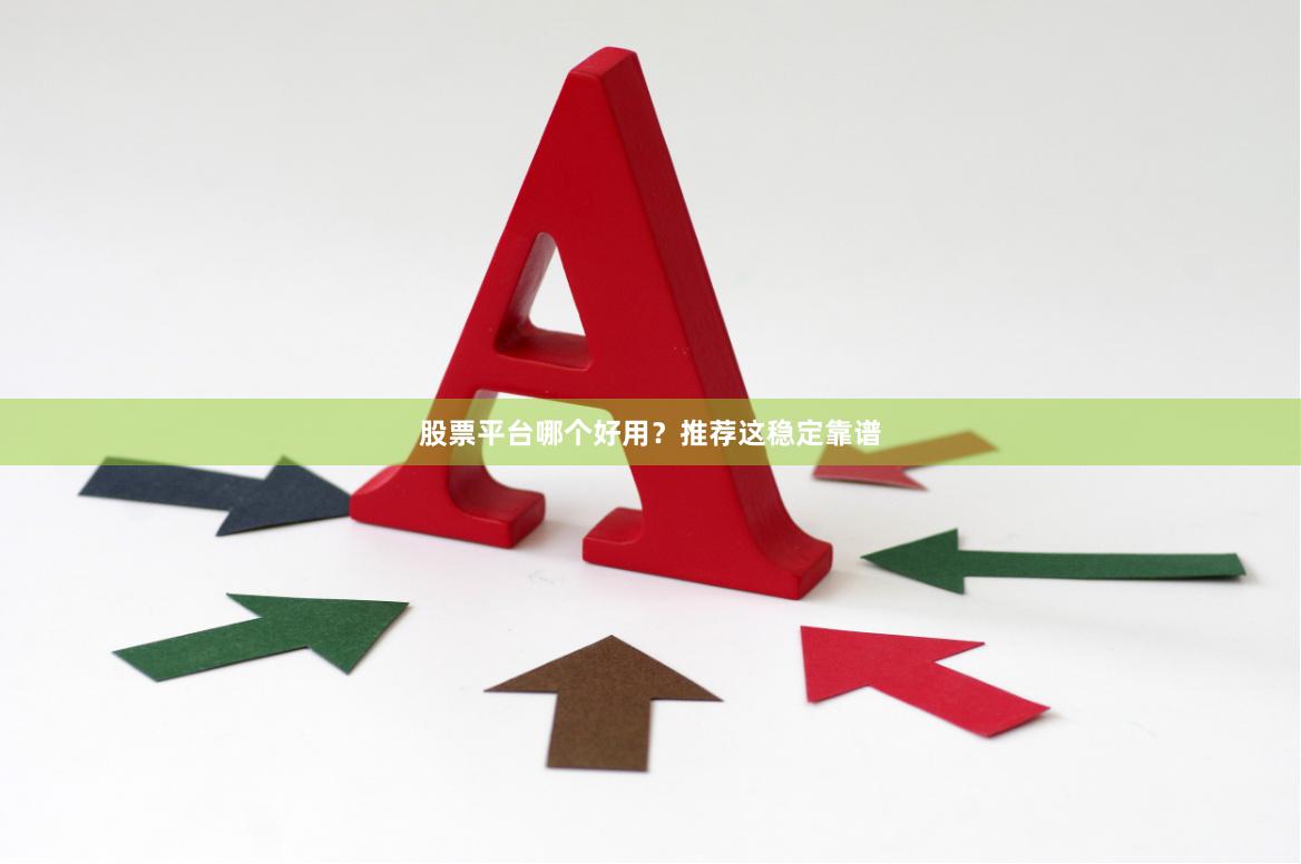 股票平台哪个好用?推荐这稳定靠谱