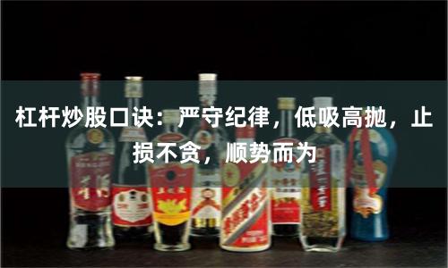 杠杆炒股口诀：严守纪律，低吸高抛，止损不贪，顺势而为