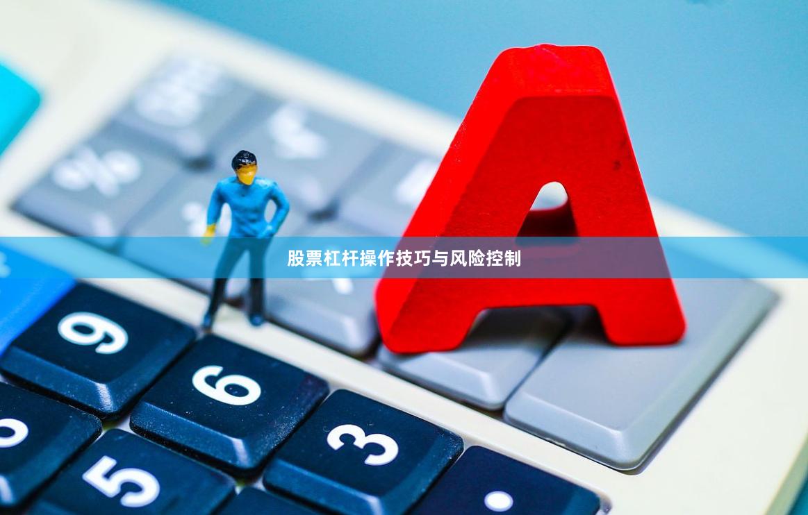 股票杠杆操作技巧与风险控制