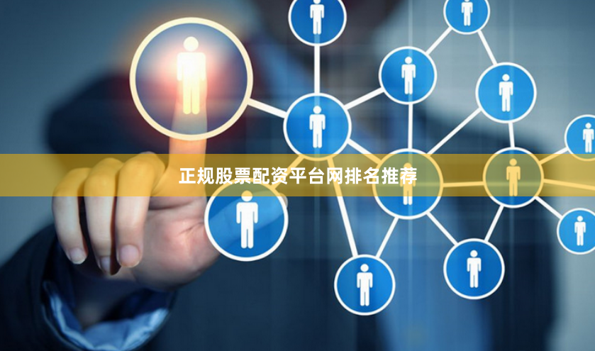 正规股票配资平台网排名推荐