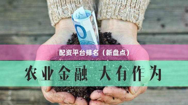 配资平台排名（新盘点）