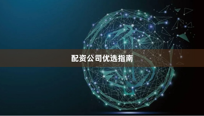 配资公司优选指南