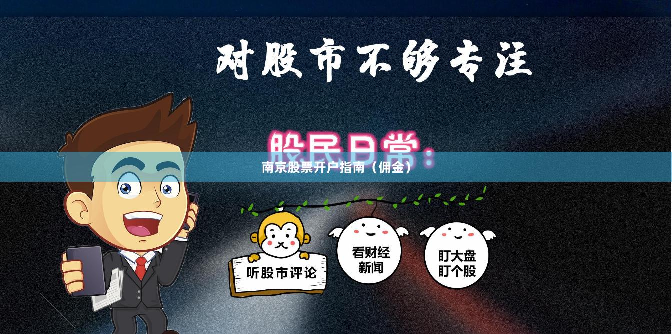 南京股票开户指南（佣金）