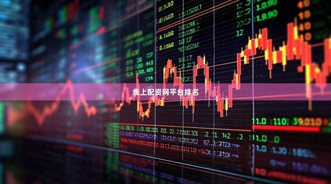 线上配资网平台排名