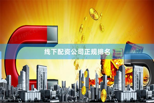线下配资公司正规排名
