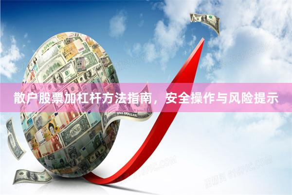 散户股票加杠杆方法指南，安全操作与风险提示