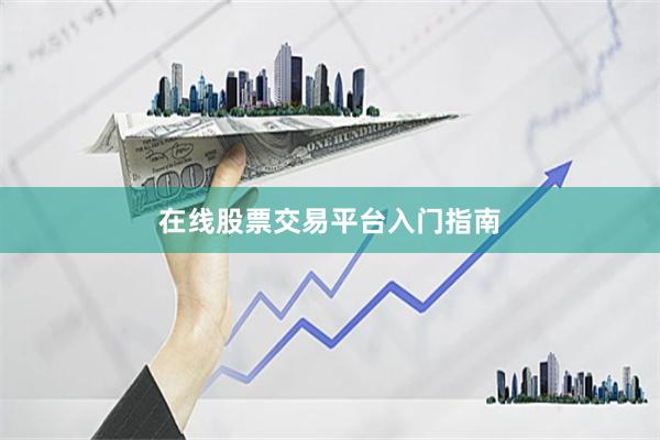 在线股票交易平台入门指南