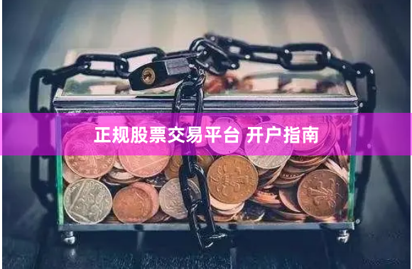 正规股票交易平台 开户指南