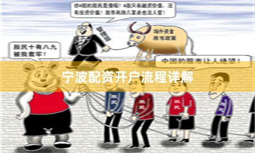 宁波配资开户流程详解