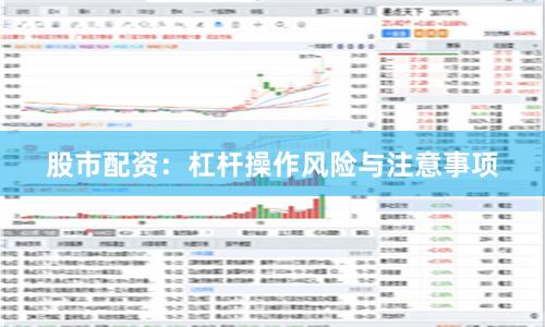 股市配资：杠杆操作风险与注意事项