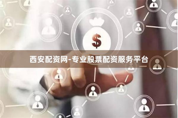 西安配资网-专业股票配资服务平台