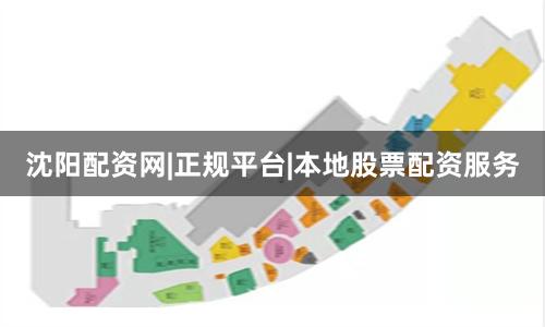 沈阳配资网|正规平台|本地股票配资服务