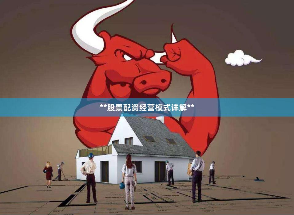 **股票配资经营模式详解**