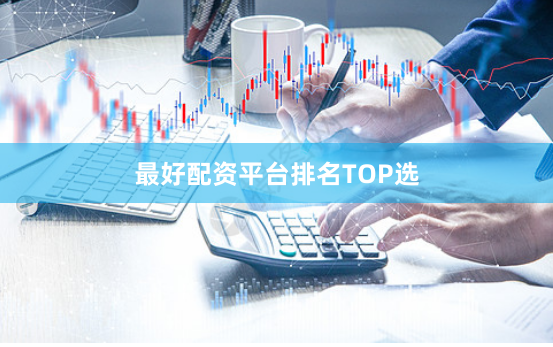 最好配资平台排名TOP选