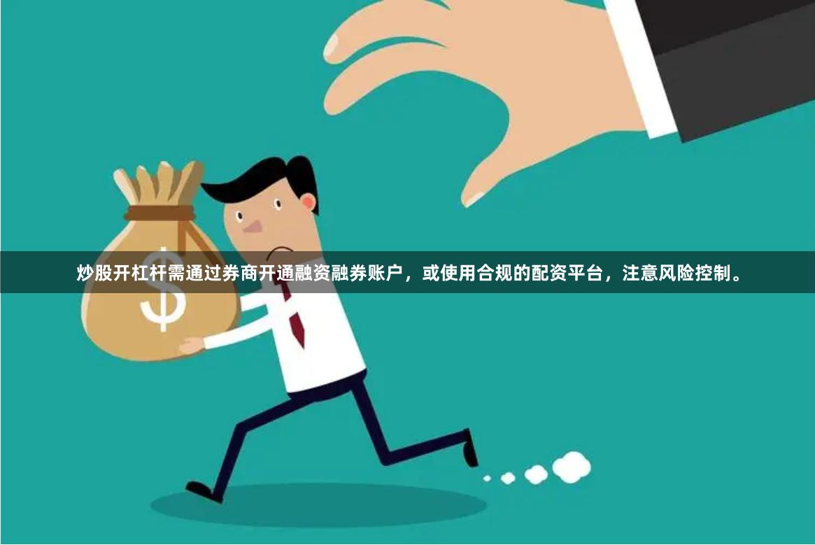 炒股开杠杆需通过券商开通融资融券账户，或使用合规的配资平台，注意风险控制。