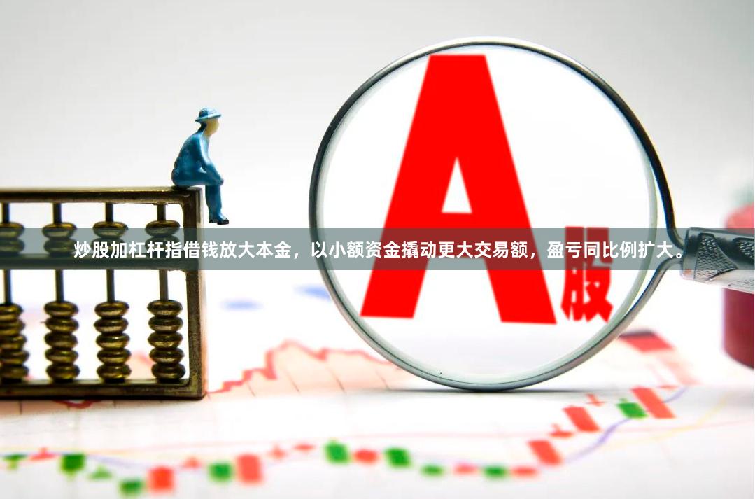炒股加杠杆指借钱放大本金,以小额资金撬动更大交易额,盈亏同比例扩大。
