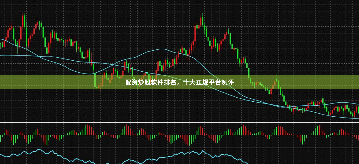 配资炒股软件排名，十大正规平台测评