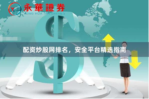配资炒股网排名，安全平台精选指南
