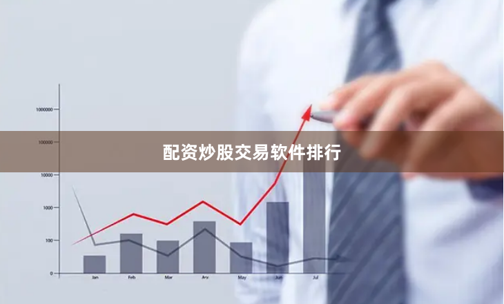 配资炒股交易软件排行
